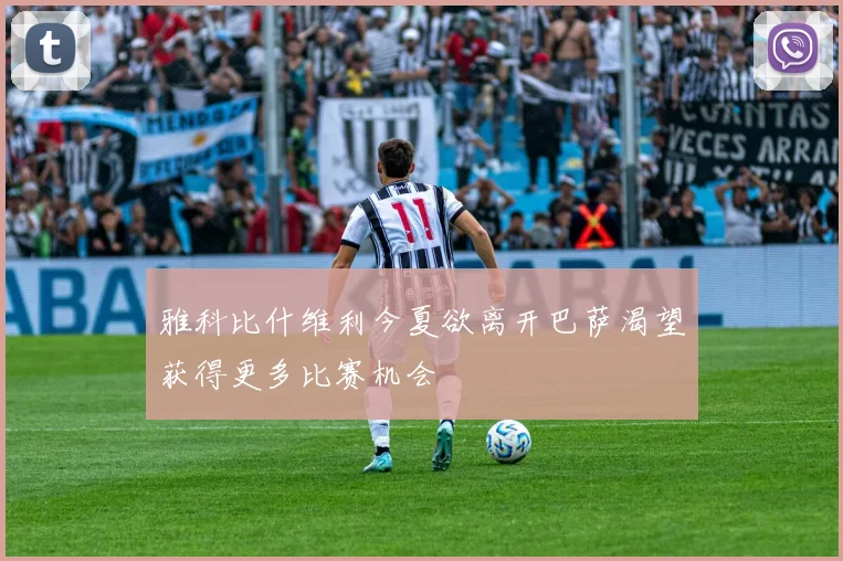 雅科比什维利今夏欲离开巴萨渴望获得更多比赛机会
