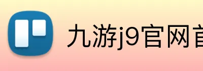 九游j9官网首页登录入口 logo